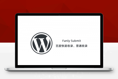 【Fanly Submit V4.1】WordPress插件+最新版百度快速收录推送插件+普通收录