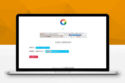Favicon.ico图片在线制作网站PHP源码+支持多种图片格式转换
