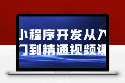 小程序开发从入门到精通视频课