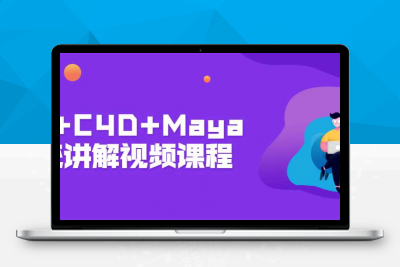 AE+C4D+Maya系统讲解视频课程