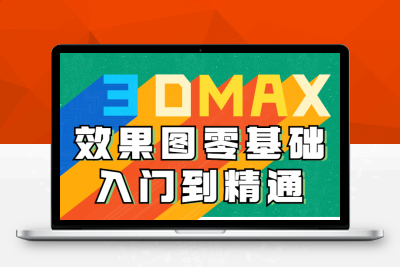 3DMAX效果图零基础入门到精通