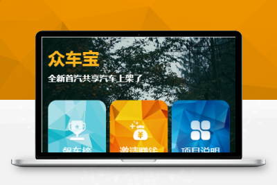 【首发众车宝源码】修复版区域块源码+共享汽车挂机赚钱合约控矿机器人系统+码支付接口+搭建教程