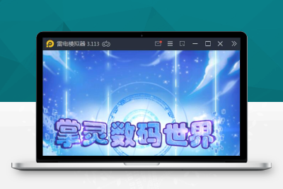 【带视频教程】G063掌灵数码世界 回合卡牌手游 2021整理Win一键服务端+安卓+在线内充