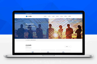 新版人力资源服务类企业管理网站pbootcms模板源码 带自适应手机端