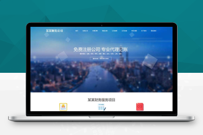(自适应手机端)pb2763工商注册类网站pbootcms模板 财务代理记账网站源码下载