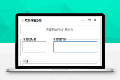 给任意EXE软件添加弹窗和网址工具