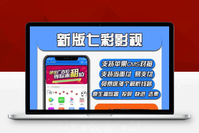 2021新款七彩影视双端源码炫彩UI美化版开心带教程