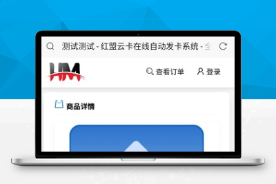 【站长亲测】HM发卡系统 十分好看的ui