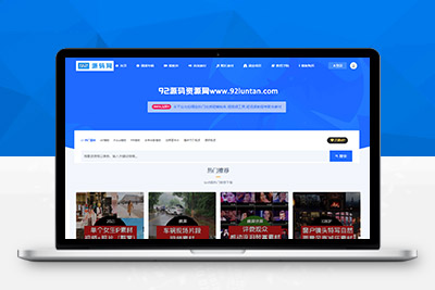 【站长亲测】Ripro子主题美化Q系列- 视频资源、素材下载站子主题-开源全解密「92源码网」