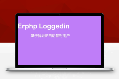 Erphp loggedin 异地IP登录自动禁封用户 WordPress插件