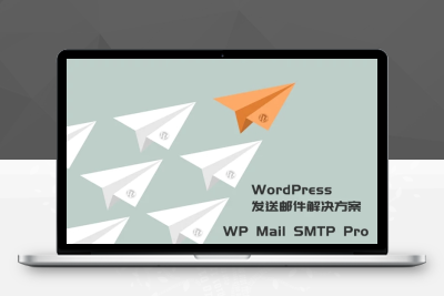 WordPress发送邮件插件：WP Mail SMTP Pro v3.2.1 – 已激活中文版
