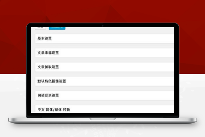wordpress全自动采集插件-AutoPost Pro 3.6.1开心版
