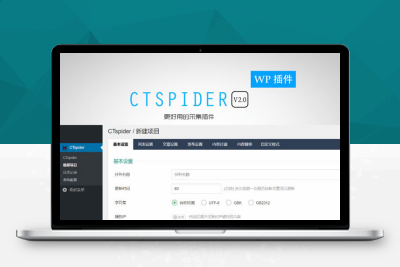 WordPress自动采集插件：WP-CTspider(长腿蜘蛛)