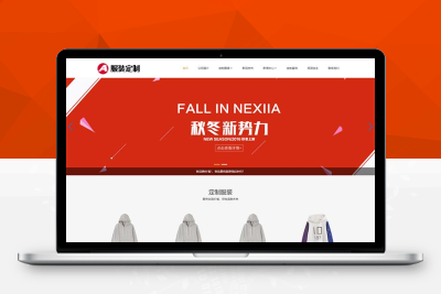 (自适应手机端)PBOOTCMS响应式服装定制类网站模板 html5服装官网模板下载pb2801