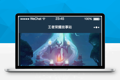 王者荣耀故事站小程序/含vue后台