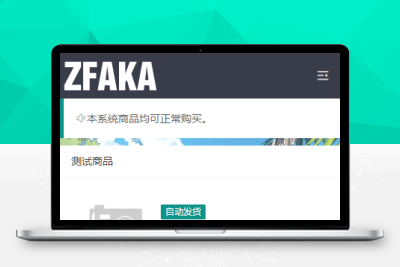 【带视频教程】高效的发fk系统ZFAKA基于yaf+layui开发的fk系统接入了Z支付的免签接口
