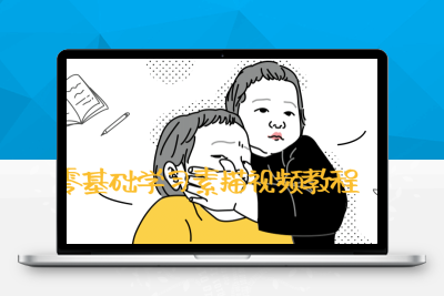 零基础学习素描视频教程