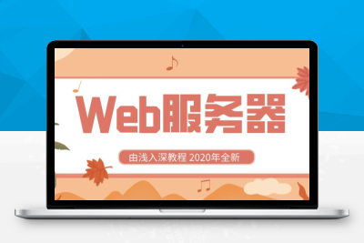 Web服务器由浅入深