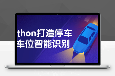 Python打造停车场车位智能识别