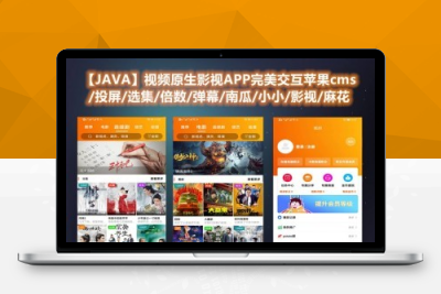 【萝卜影视源码】全原生APP源码+局域网投屏+视频软解硬解+播放器自带弹幕功能Y21008
