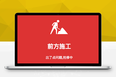 【站长亲测】WordPress网站维护专用-Close主题