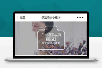 婚庆婚纱摄影2.1.6 小程序源码 前后端齐全