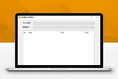 微信聊天记录导出工具软件