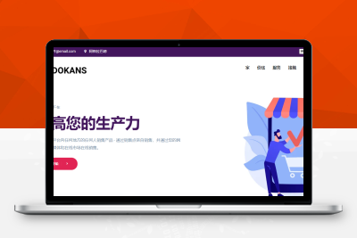 DOKANS v3.0.0开心版 – 基于多租户的电子商务平台K211212