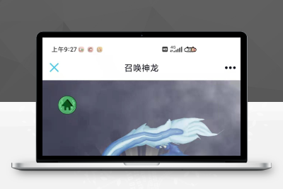 释怀全网首发召唤神龙源码