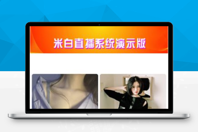 二开云豹直播/短视频/搭建带教程/带开发文档/完整源码Z91206
