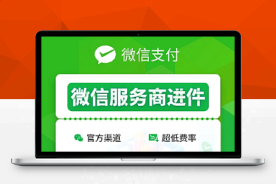 服务商快速进件1.6.9