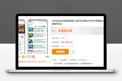 【站长亲测】Thinkphp开发的游戏账户出售平台源码 H5选号资源展示平台源码 全开源版带后台源码下载P011834