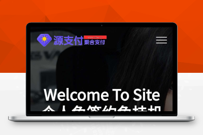 【首发精品】源支付3.1个人免签免挂支付系统源码（含云端）完整包[内附文档教程]H220305