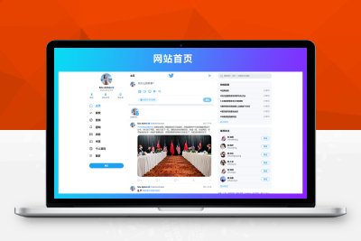 【带视频教程】站长亲测/仿Twitter源代码 社交网络源码 基于脉聊二开版本H220303