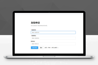 WordPress纯代码为主题添加自助申请友链功能