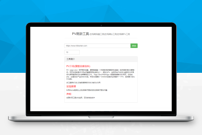 【站长亲测】在线刷pv源码-引流小利器