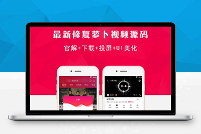 【带视频和文档教程】最新修复苹果CMS原生APP萝卜视频影视APP源码(官解+下载+投屏+UI美化)