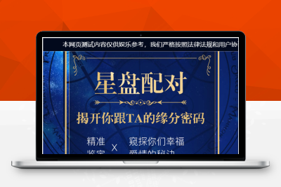 【站长亲测】星座配对付费测算网站系统源码M80308