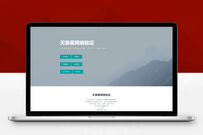 【站长亲测】全网首发/天狼星网络验证源码/官方正版/内附搭建教程M80334