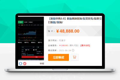 【92源码网】新版两融双融3.0新股申购/股票交易/股票配资/融资融券/打新股/配资系统源码M80341