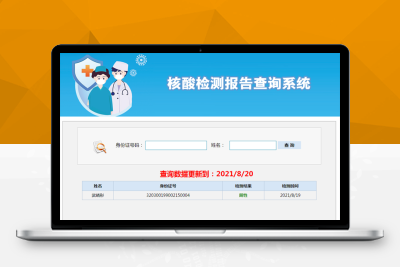 【92源码网】最新核酸检测报告查询系统源码M32726