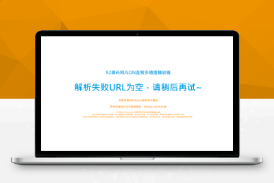 【站长亲测】blibli专用可对接JSON解析弹幕播放器_所有后台功能一键管理_多接口轮播_内附搭建教程M80383