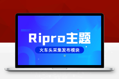 【火车头工具】Ripro主题火车头免登录发布模块