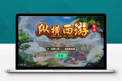 【带视频教程】纵横西游H5| 三网H5游戏 5月整理Win半手工服务端+多区+GM后台+安卓苹果双端
