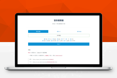 【站长亲测】多站合一音乐搜索PHP源码