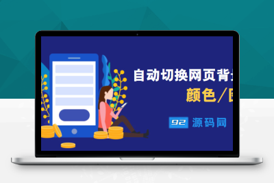 【92源码网】根据时间自动变换页面背景或者图片_使浏览者对网站不会感觉厌倦