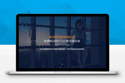 【亲测搭建】梨花带雨3.91开源音乐播放器_已修复酷狗音乐问题