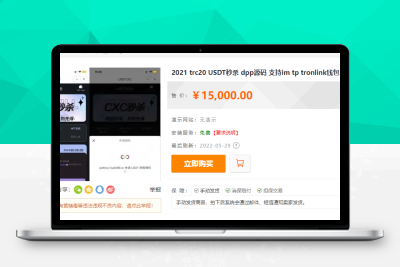 【92源码网】trc20_USDT秒杀_dapp_支持im_tp_tronlink钱包M80481