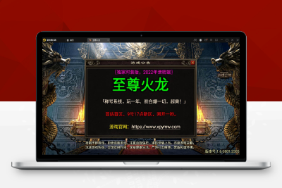 【带视频教程】至尊火龙六大陆_战神引擎传奇手游_最新整理Win半手工服务端+充值后台+安卓苹果双端