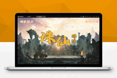 【带视频教程】诛仙玛法单职业五大陆_战神引擎传奇手游_最新整理Win半手工服务端+充值后台